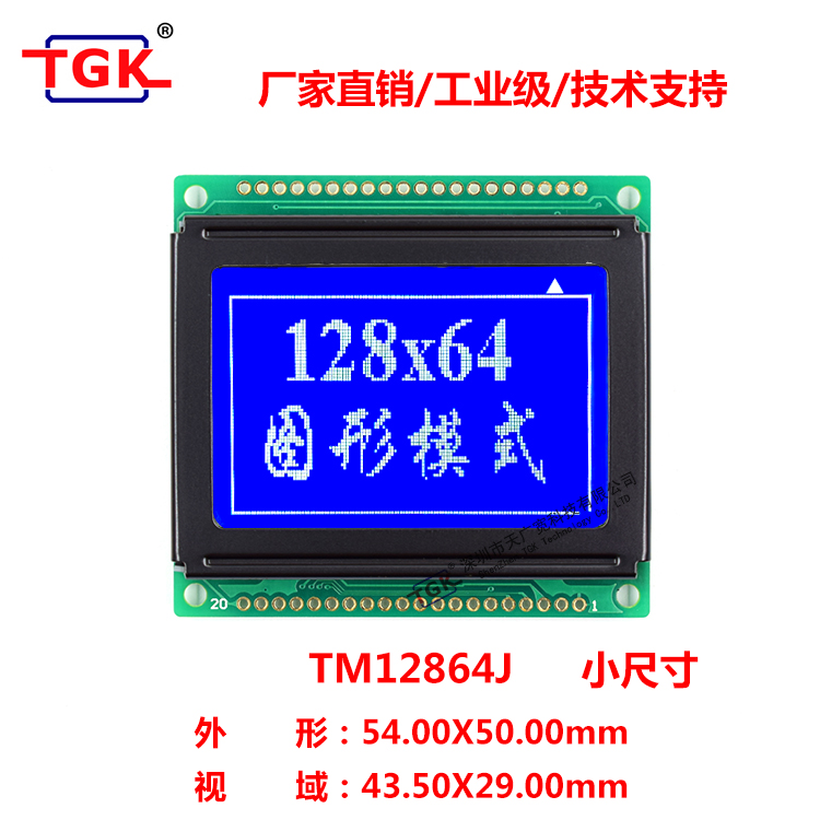 TGK TM12864J（128X64点阵)超小尺寸小字符高精工业级液晶屏
