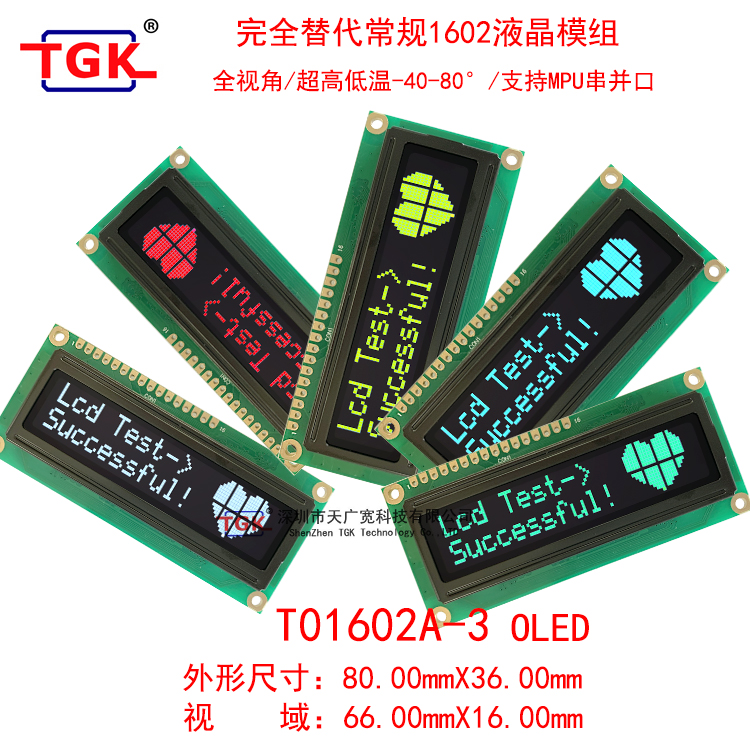 TGK TO1602A-3 支持MPU串并口超高低温全视角1602OLED液晶模块