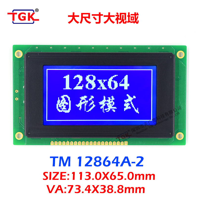 深圳12864液晶模块TM12864A-2大尺寸大视域液晶屏TGK天广宽科技