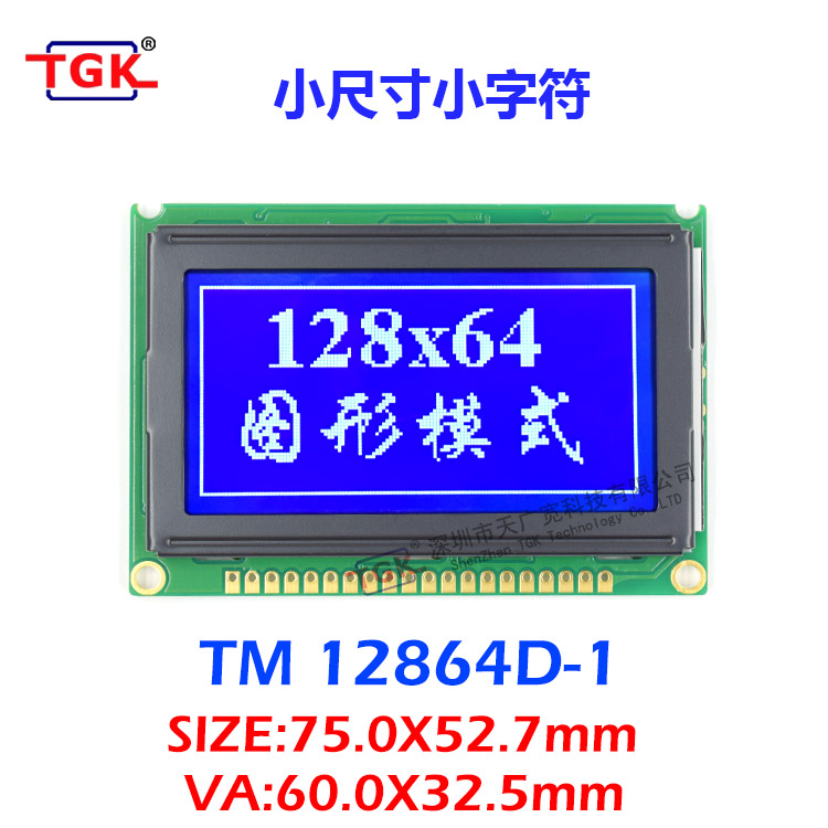 小尺寸小字符12864液晶屏TM12864D-1液晶模块深圳厂家TGK天广宽