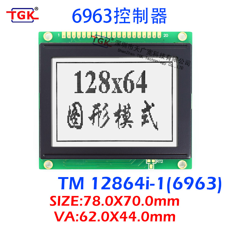 12864液晶屏6963控制器深圳厂家78X70尺寸TM12864i-1液晶屏模块