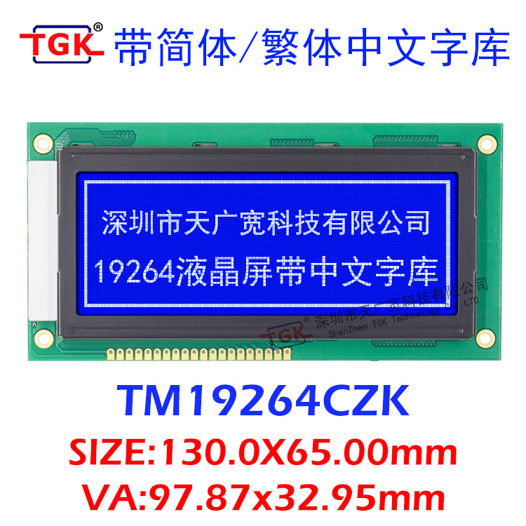19264液晶屏带字库LCD模块厂家TM19264CZK显示屏130x65工业级TGK