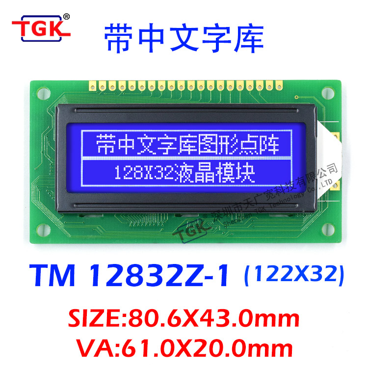 12832液晶屏带中文字库液晶模块上排接口TM12832Z-1天广宽科技