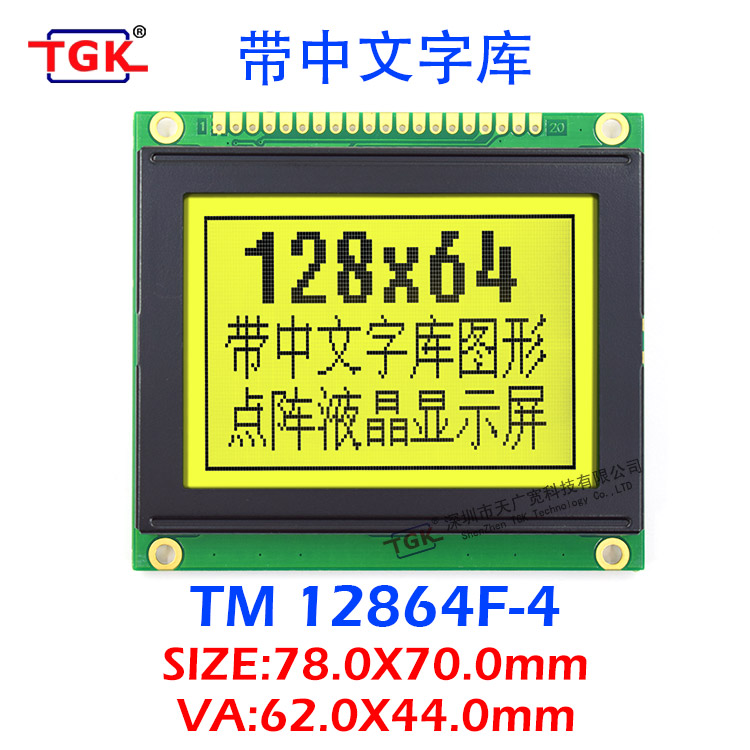 12864液晶模块TM12864F-4带中文字库78X70尺寸上排接口液晶屏