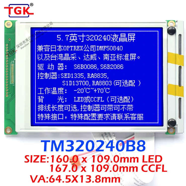 5.7寸320240液晶屏厂家兼容日本dmf50840液晶模块TM320240B天广宽