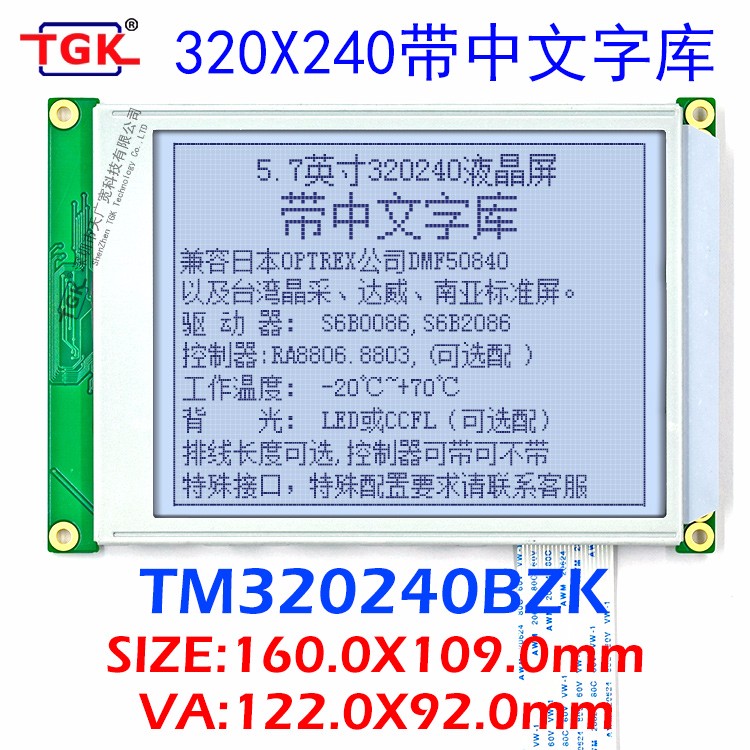320240显示屏带中文字库TM320240BZK液晶模块5.7寸320240液晶屏